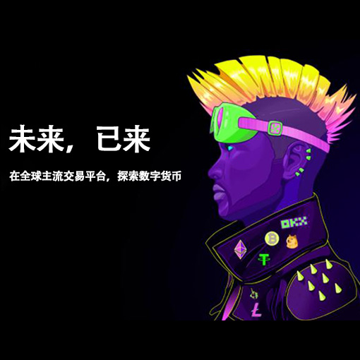 o意交易所下载页面展示